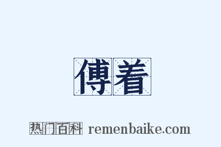 傅着是什么意思的图片